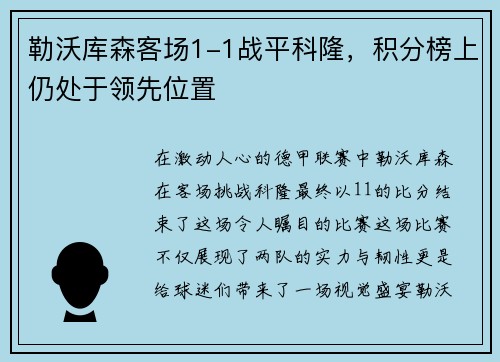 勒沃库森客场1-1战平科隆，积分榜上仍处于领先位置