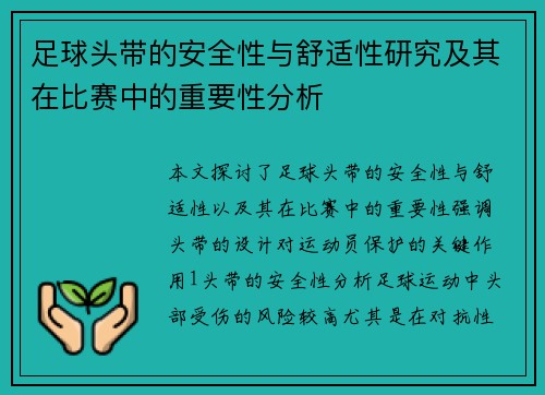足球头带的安全性与舒适性研究及其在比赛中的重要性分析
