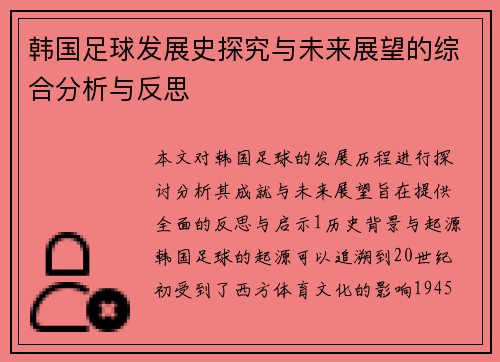韩国足球发展史探究与未来展望的综合分析与反思