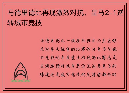 马德里德比再现激烈对抗，皇马2-1逆转城市竞技