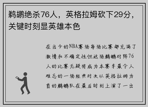 鹈鹕绝杀76人，英格拉姆砍下29分，关键时刻显英雄本色