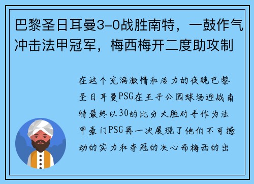 巴黎圣日耳曼3-0战胜南特，一鼓作气冲击法甲冠军，梅西梅开二度助攻制胜！