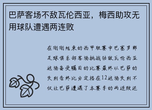 巴萨客场不敌瓦伦西亚，梅西助攻无用球队遭遇两连败