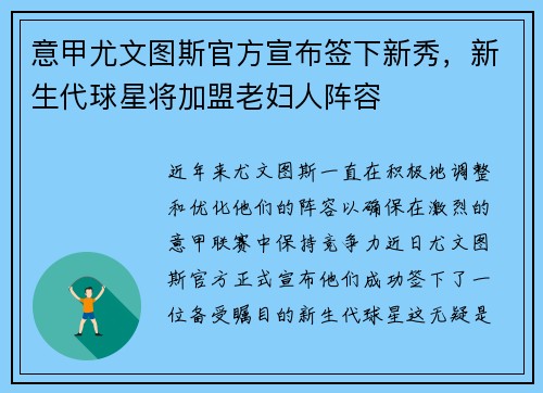 意甲尤文图斯官方宣布签下新秀，新生代球星将加盟老妇人阵容
