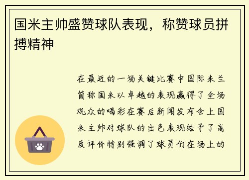 国米主帅盛赞球队表现，称赞球员拼搏精神