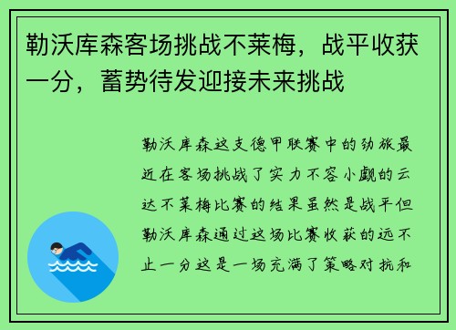 勒沃库森客场挑战不莱梅，战平收获一分，蓄势待发迎接未来挑战