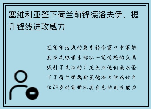 塞维利亚签下荷兰前锋德洛夫伊，提升锋线进攻威力