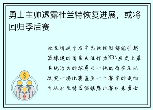 勇士主帅透露杜兰特恢复进展，或将回归季后赛