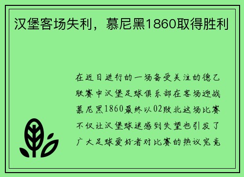 汉堡客场失利，慕尼黑1860取得胜利