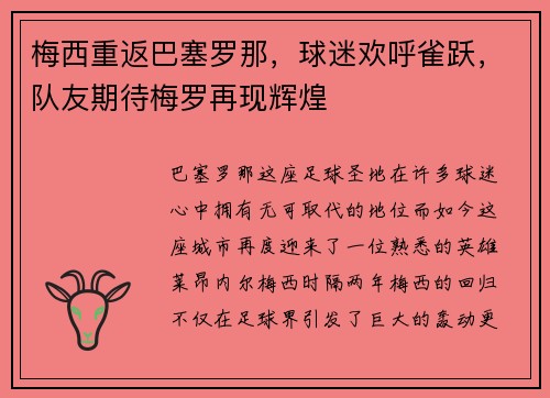 梅西重返巴塞罗那，球迷欢呼雀跃，队友期待梅罗再现辉煌