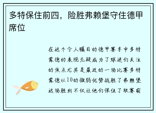 多特保住前四，险胜弗赖堡守住德甲席位