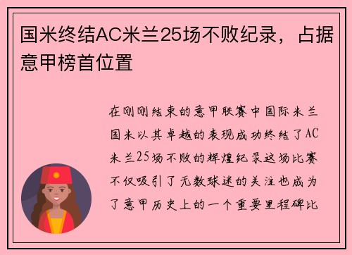 国米终结AC米兰25场不败纪录，占据意甲榜首位置