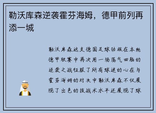 勒沃库森逆袭霍芬海姆，德甲前列再添一城