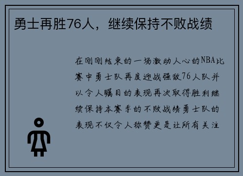 勇士再胜76人，继续保持不败战绩