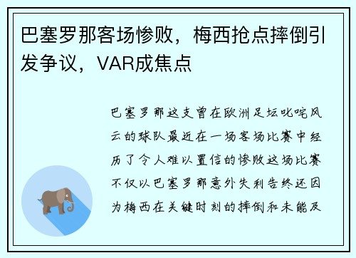 巴塞罗那客场惨败，梅西抢点摔倒引发争议，VAR成焦点