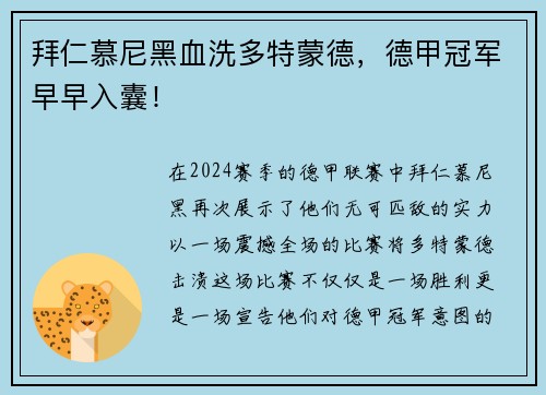 拜仁慕尼黑血洗多特蒙德，德甲冠军早早入囊！