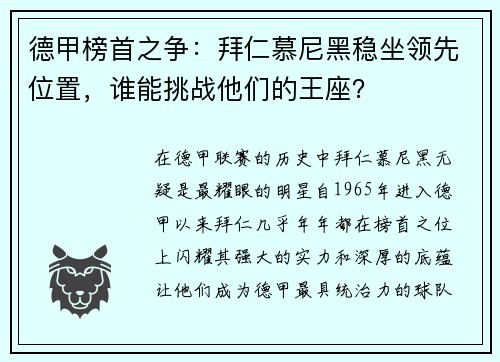 德甲榜首之争：拜仁慕尼黑稳坐领先位置，谁能挑战他们的王座？