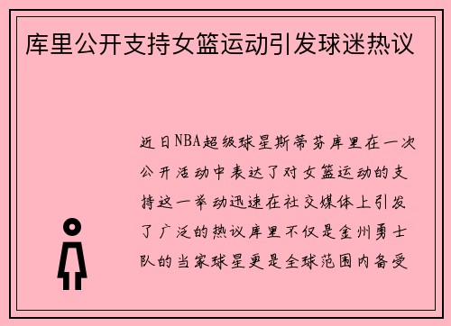 库里公开支持女篮运动引发球迷热议