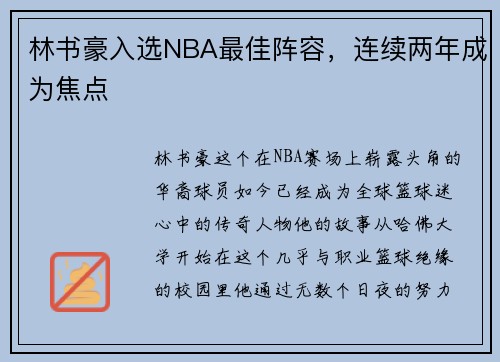 林书豪入选NBA最佳阵容，连续两年成为焦点