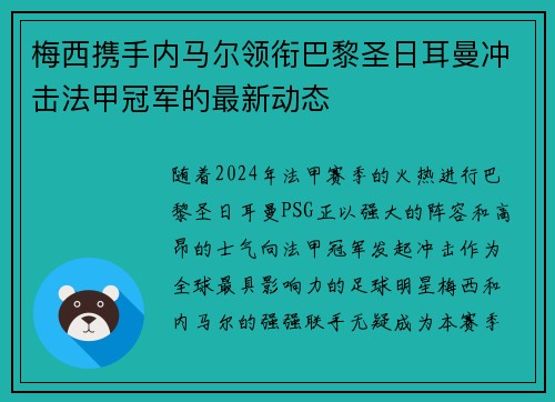 梅西携手内马尔领衔巴黎圣日耳曼冲击法甲冠军的最新动态