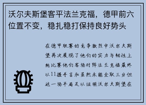 沃尔夫斯堡客平法兰克福，德甲前六位置不变，稳扎稳打保持良好势头