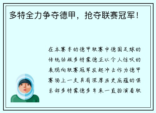 多特全力争夺德甲，抢夺联赛冠军！