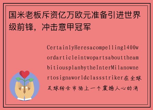 国米老板斥资亿万欧元准备引进世界级前锋，冲击意甲冠军