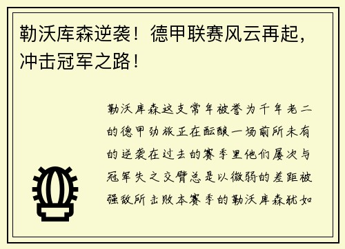 勒沃库森逆袭！德甲联赛风云再起，冲击冠军之路！