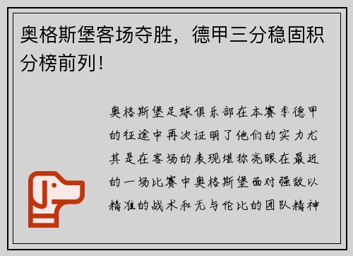 奥格斯堡客场夺胜，德甲三分稳固积分榜前列！