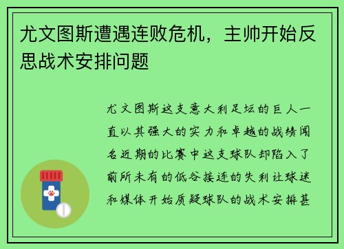 尤文图斯遭遇连败危机，主帅开始反思战术安排问题