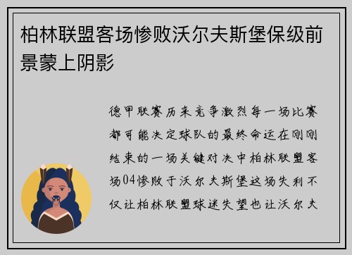 柏林联盟客场惨败沃尔夫斯堡保级前景蒙上阴影