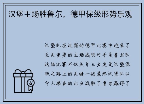 汉堡主场胜鲁尔，德甲保级形势乐观