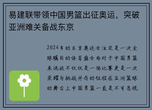 易建联带领中国男篮出征奥运，突破亚洲难关备战东京