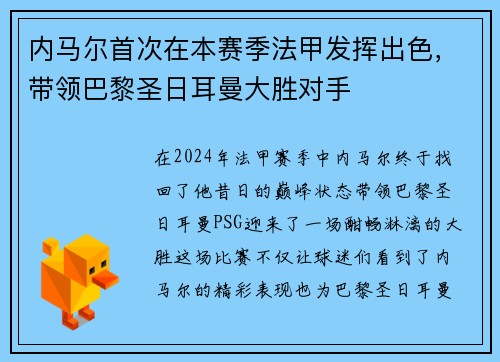 内马尔首次在本赛季法甲发挥出色，带领巴黎圣日耳曼大胜对手