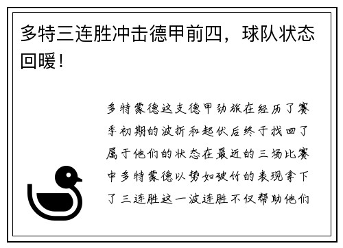 多特三连胜冲击德甲前四，球队状态回暖！