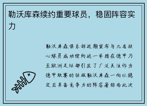 勒沃库森续约重要球员，稳固阵容实力
