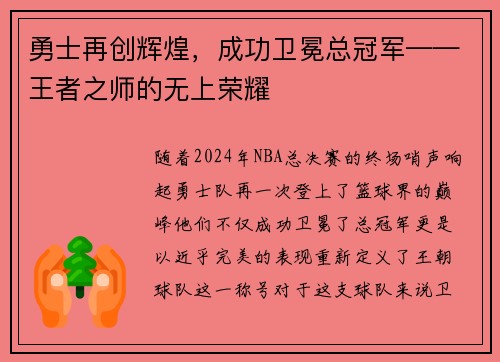 勇士再创辉煌，成功卫冕总冠军——王者之师的无上荣耀