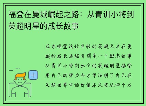 福登在曼城崛起之路：从青训小将到英超明星的成长故事
