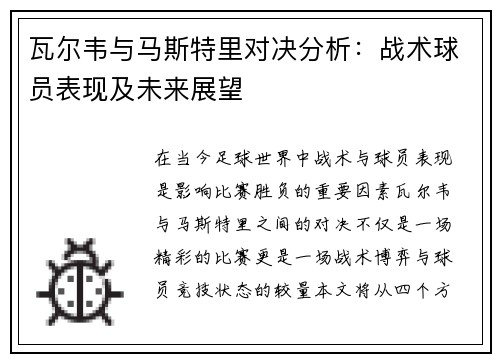 瓦尔韦与马斯特里对决分析：战术球员表现及未来展望