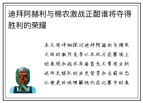 迪拜阿赫利与棉农激战正酣谁将夺得胜利的荣耀
