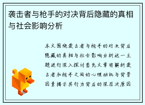 袭击者与枪手的对决背后隐藏的真相与社会影响分析