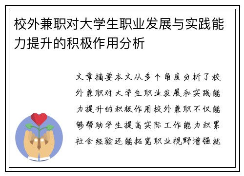 校外兼职对大学生职业发展与实践能力提升的积极作用分析