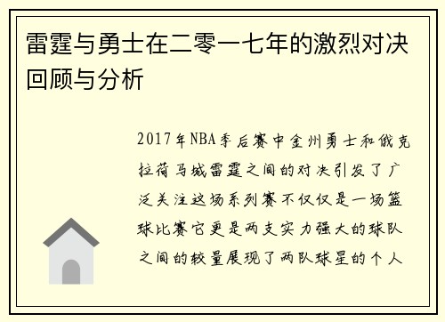 雷霆与勇士在二零一七年的激烈对决回顾与分析