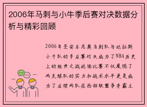 2006年马刺与小牛季后赛对决数据分析与精彩回顾