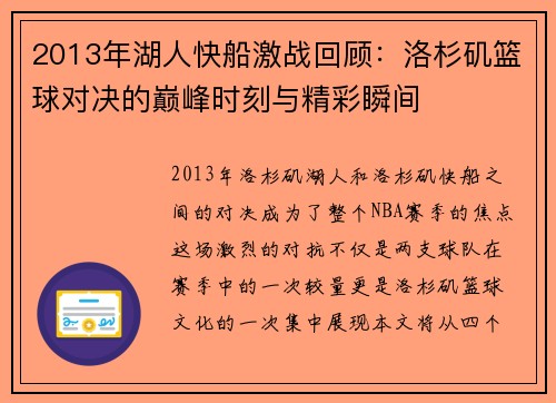 2013年湖人快船激战回顾：洛杉矶篮球对决的巅峰时刻与精彩瞬间