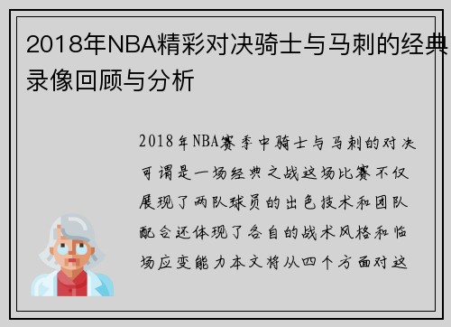 2018年NBA精彩对决骑士与马刺的经典录像回顾与分析
