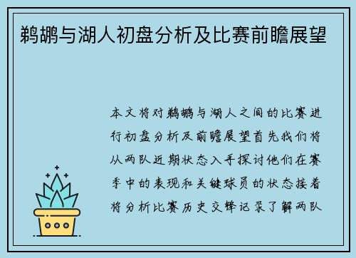 鹈鹕与湖人初盘分析及比赛前瞻展望