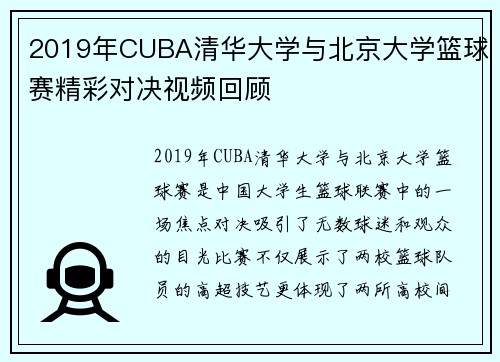 2019年CUBA清华大学与北京大学篮球赛精彩对决视频回顾
