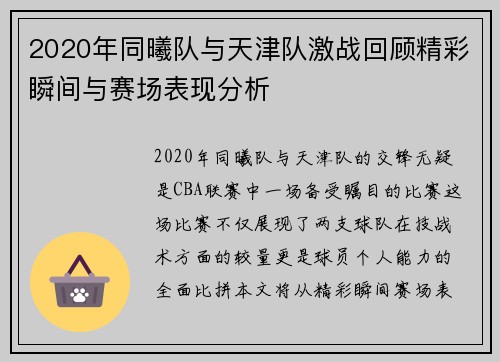 2020年同曦队与天津队激战回顾精彩瞬间与赛场表现分析