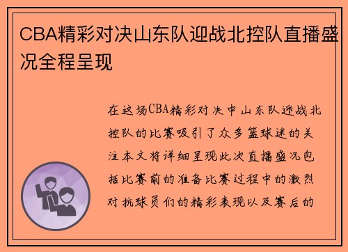 CBA精彩对决山东队迎战北控队直播盛况全程呈现